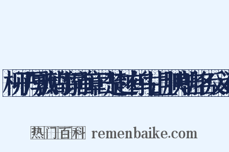 柳子厚放鹧鸪词首章日楚越有鸟甘且腴嘲自名反义词是什么意思的图片